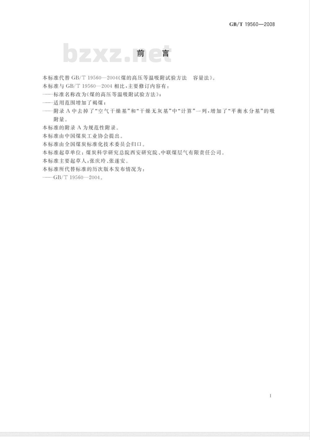GB/T 19560-2008 煤的高压等温吸附试验方法 GB/T 19560-2008 煤的高压等温吸附试验方法