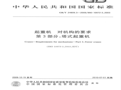 GB/T 24809.3-2009  起重机　对机构的要求　第3部分：塔式起重机