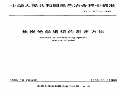YB/T 077-1995 焦炭光学组织的测定方法
