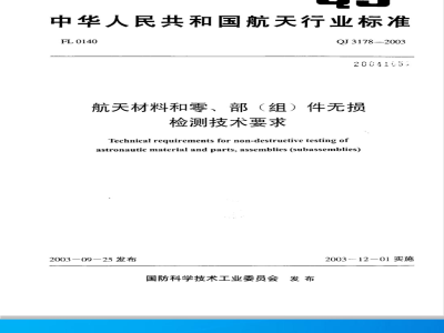 QJ 3178-2003 航天材料和零、部(组)件无损检测技术要求