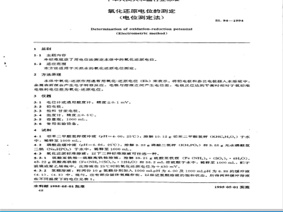 SL 94-1994 氧化还原电位的测定(电位测定法)
