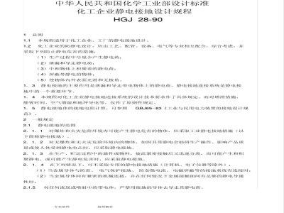 HGJ 28-1990 化工企业静电接地设计规程