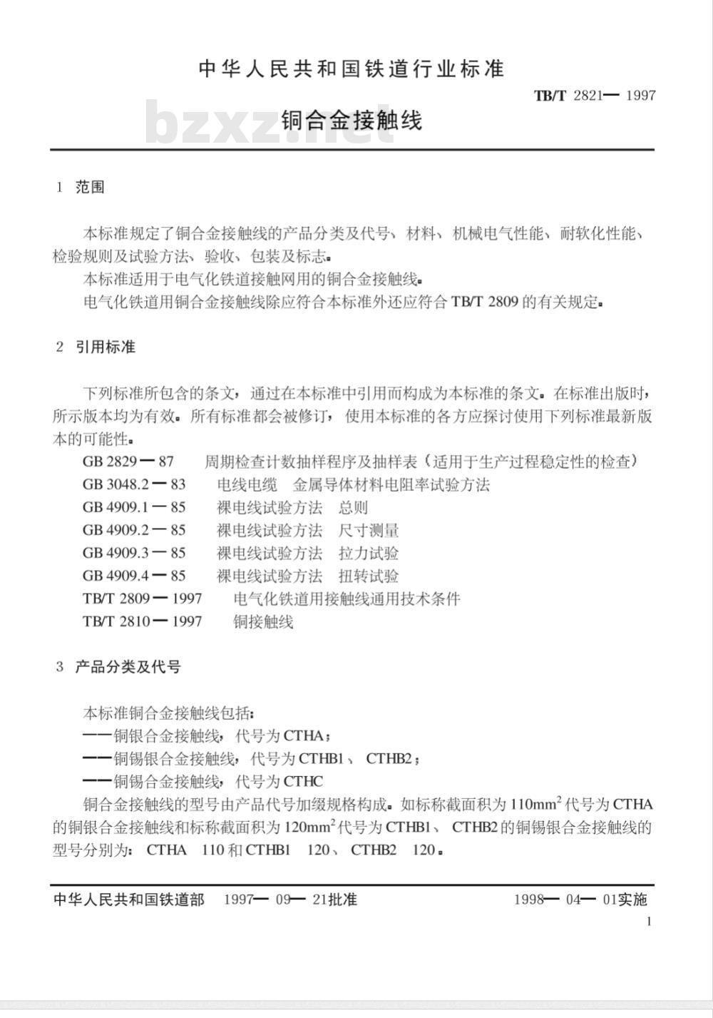 TB/T 2821-1997 铜合金接触线 TB/T 2821-1997 铜合金接触线