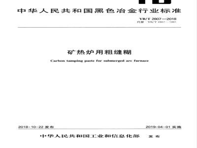 YB/T 2807-2018 粗缝糊
