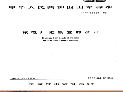 GB/T 13630-1992 核电厂控制室的设计