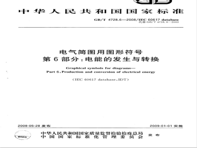 GB/T 4728.6-2008 电气简图用图形符号 第6部分：电能的发生与转换