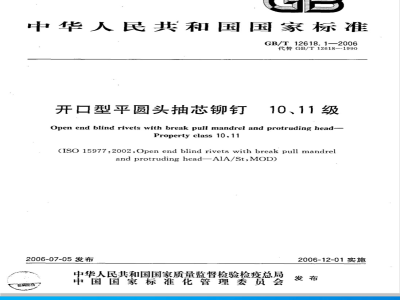 GB/T 12618.1-2006 开口型平圆头抽芯铆钉 10、11级
