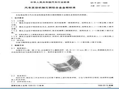 QC/T 281-1999 汽车发动机轴瓦铜铅合金金相标准