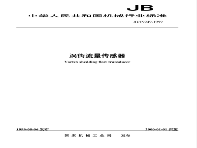 JB/T 9249-1999 涡街流量传感器