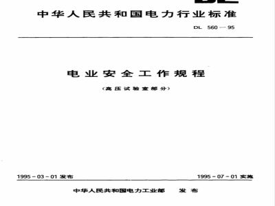 DL 560-1995 电业安全工作规程(高压试验室部分)