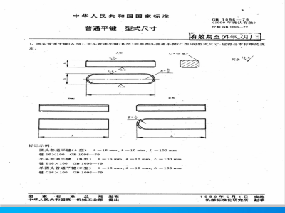 GB/T 1096-1979(1990) 普通平键 型式尺寸