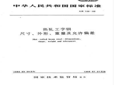GB 706-1988 热轧工字钢 尺寸、外形、重量及允许偏差