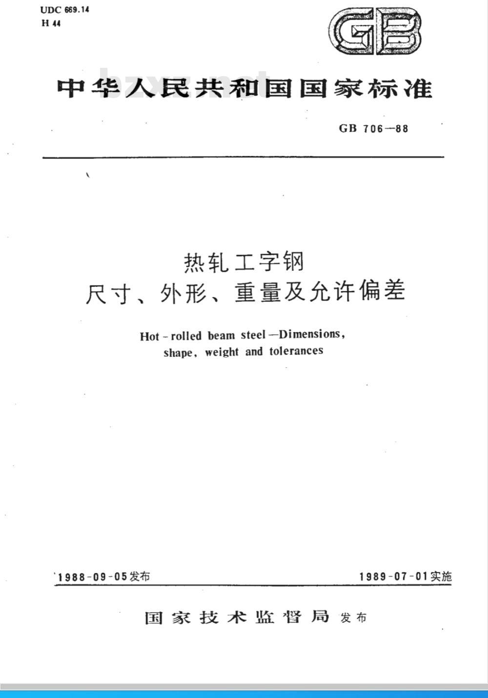 GB 706-1988 热轧工字钢 尺寸、外形、重量及允许偏差 GB 706-1988 热轧工字钢 尺寸、外形、重量及允许偏差