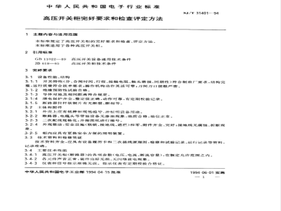 SJ/T 31401-1994 高压开关柜完好要求和检查评定方法