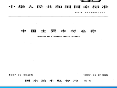 GB/T 16734-1997 中国主要木材名称