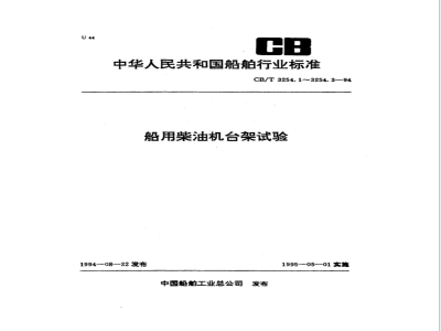 CB/T 3254.1-1994 Standard environmental conditions for bench testing of marine diesel engines and verification of power, fuel consumption and oil consumption