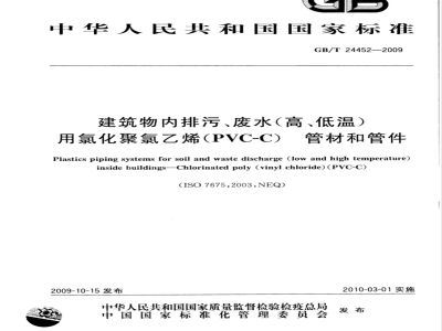 GB/T 24452-2009  建筑物内排污、废水（高、低温）用氯化聚氯乙烯（PVC-C）管材和管件