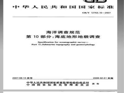 GB/T 12763.10-2007 海洋调查规范 第10部分：海底地形地貌调查