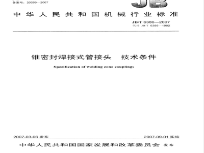 JB/T 6386-2007 锥密封焊接式管接头 技术条件