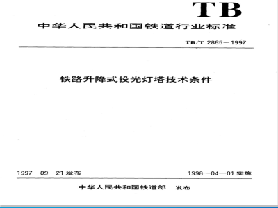 TB/T 2865-1997 铁路升降式投光灯塔技术条件