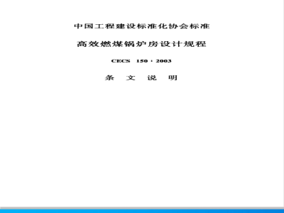 CECS 150-2003 高效燃煤锅炉房设计规程(附条文说明)