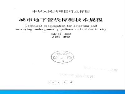 CJJ 61-2003 城市地下管线探测技术规程(附条文说明)