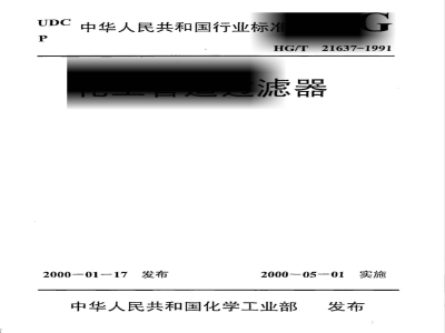 HGJ 532-1991 化工管道过滤器