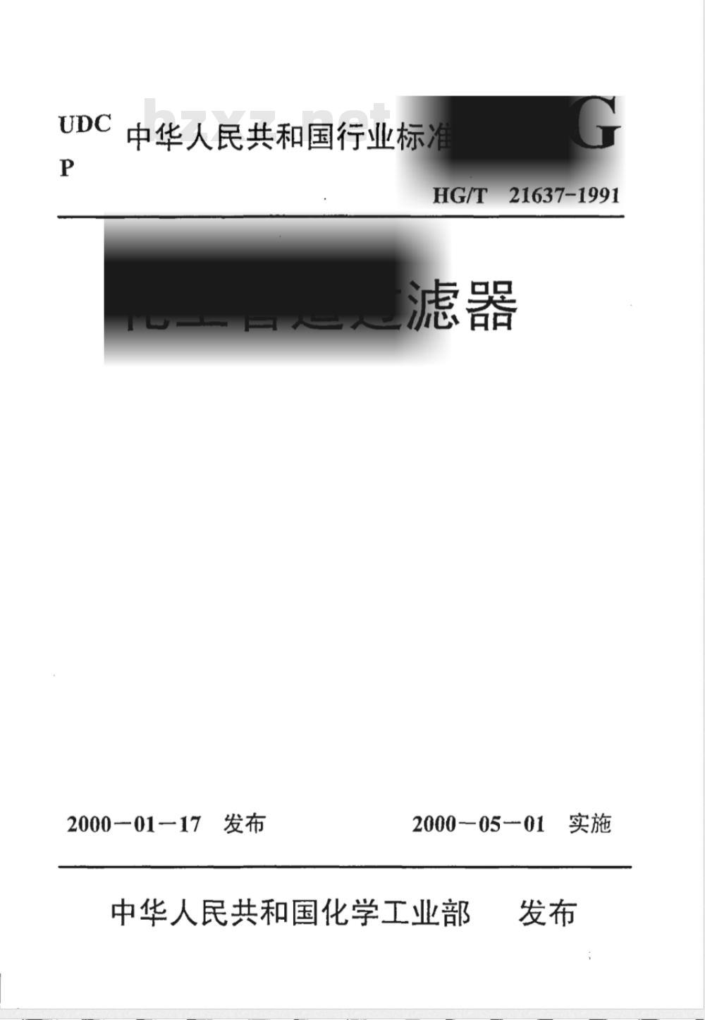 HGJ 532-1991 化工管道过滤器 HGJ 532-1991 化工管道过滤器