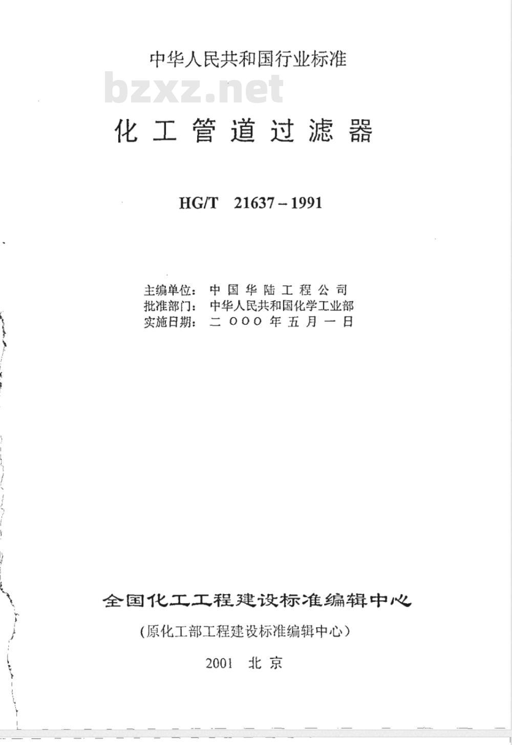 HGJ 532-1991 化工管道过滤器 HGJ 532-1991 化工管道过滤器