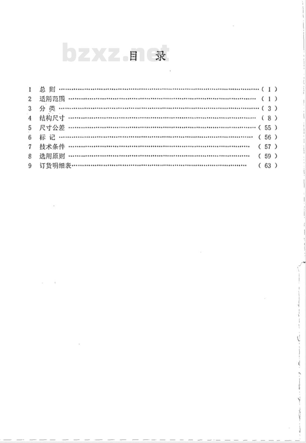 HGJ 532-1991 化工管道过滤器 HGJ 532-1991 化工管道过滤器