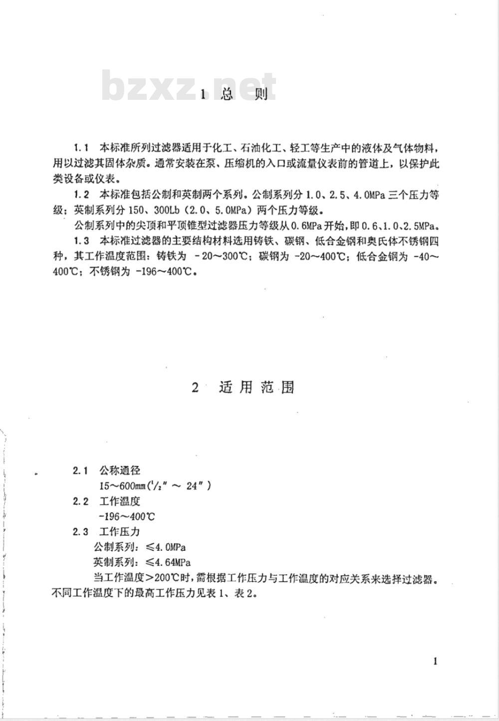 HGJ 532-1991 化工管道过滤器 HGJ 532-1991 化工管道过滤器