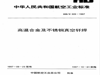 HB/Z 309-1997 高温合金及不锈钢真空钎焊