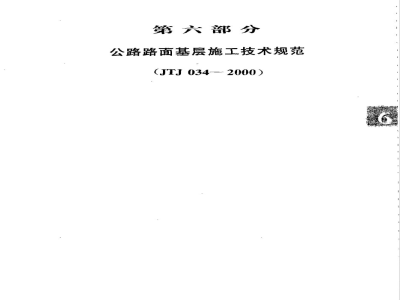 JTJ 034-2000 公路路面基层施工技术规范(附条文说明)
