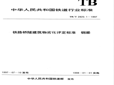 TB/T 2820.1-1997 铁路桥隧建筑物劣化评定标准 钢梁
