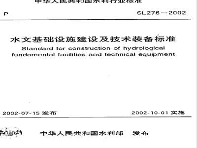 SL 276-2002 水文基础设施建设及技术装备标准 SL 276-2002