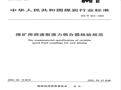 MT/T 923-2002 Inspection specification for speed regulating hydraulic couplings for coal mines