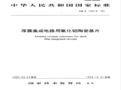 GB/T 14619-1993 厚膜集成电路用氧化铝陶瓷基片