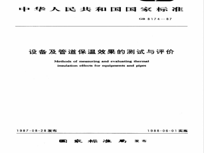 GB/T 8174-1987 设备及管道保温效果的测试与评价