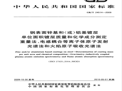 GB/T 24514-2009  钢表面锌基和（或）铝基镀层 单位面积镀层质量和化学成分测定 重量法、电感耦合等离子体原子发射光谱法和火焰原子吸收光谱法