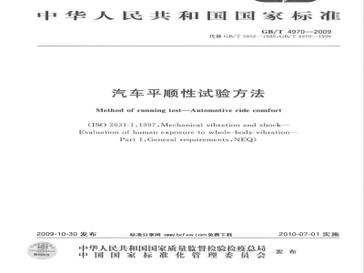 GB/T 4970-2009  汽车平顺性试验方法