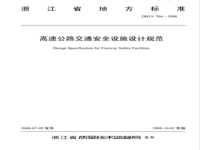 DB33/ 704-2008 高速公路交通安全设施设计规范