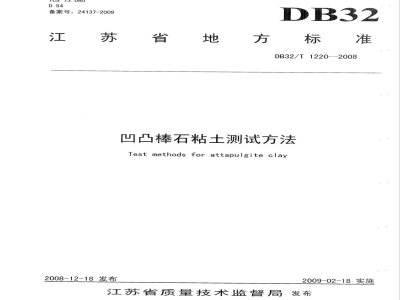 DB32/T 1220-2008 凹凸棒石粘土测试方法