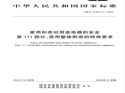 GB/T 4706.111-2024家用和类似用途电器的安全 第111部分：商用整体厨房的特殊要求 