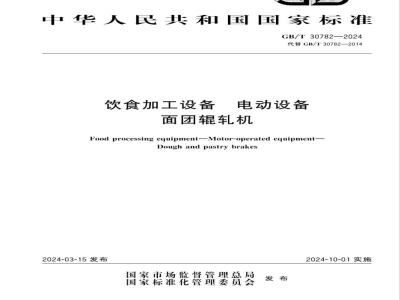 GB/T 30782-2024饮食加工设备 电动设备 面团辊轧机 