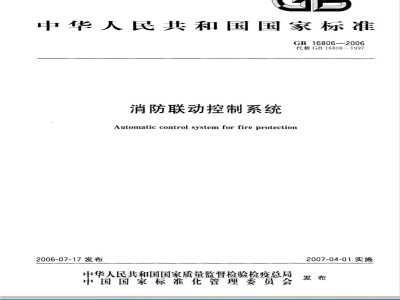 GB 16806-2006 消防联动控制系统