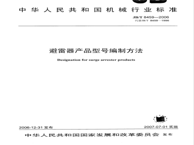 JB/T 8459-2006 避雷器产品型号编制方法