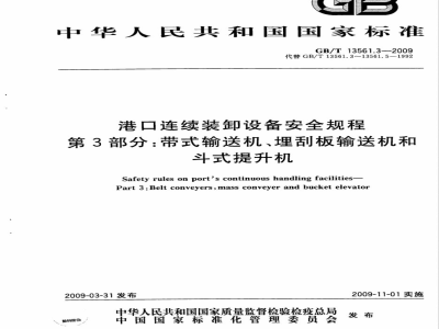 GB/T 13561.3-2009 港口连续装卸设备安全规程 第3部分：带式输送机、埋刮板输送机和斗式提升机