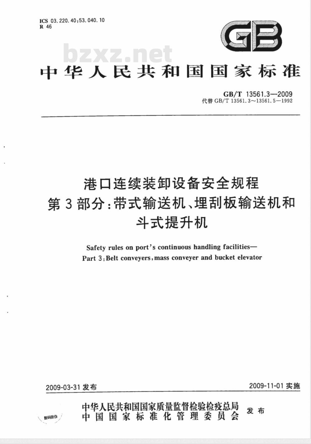GB/T 13561.3-2009 港口连续装卸设备安全规程 第3部分:带式输送机、埋刮板输送机和斗式提升机 GB/T 13561.3-2009 港口连续装卸设备安全规程 第3部分:带式输送机、埋刮板输送机和斗式提升机