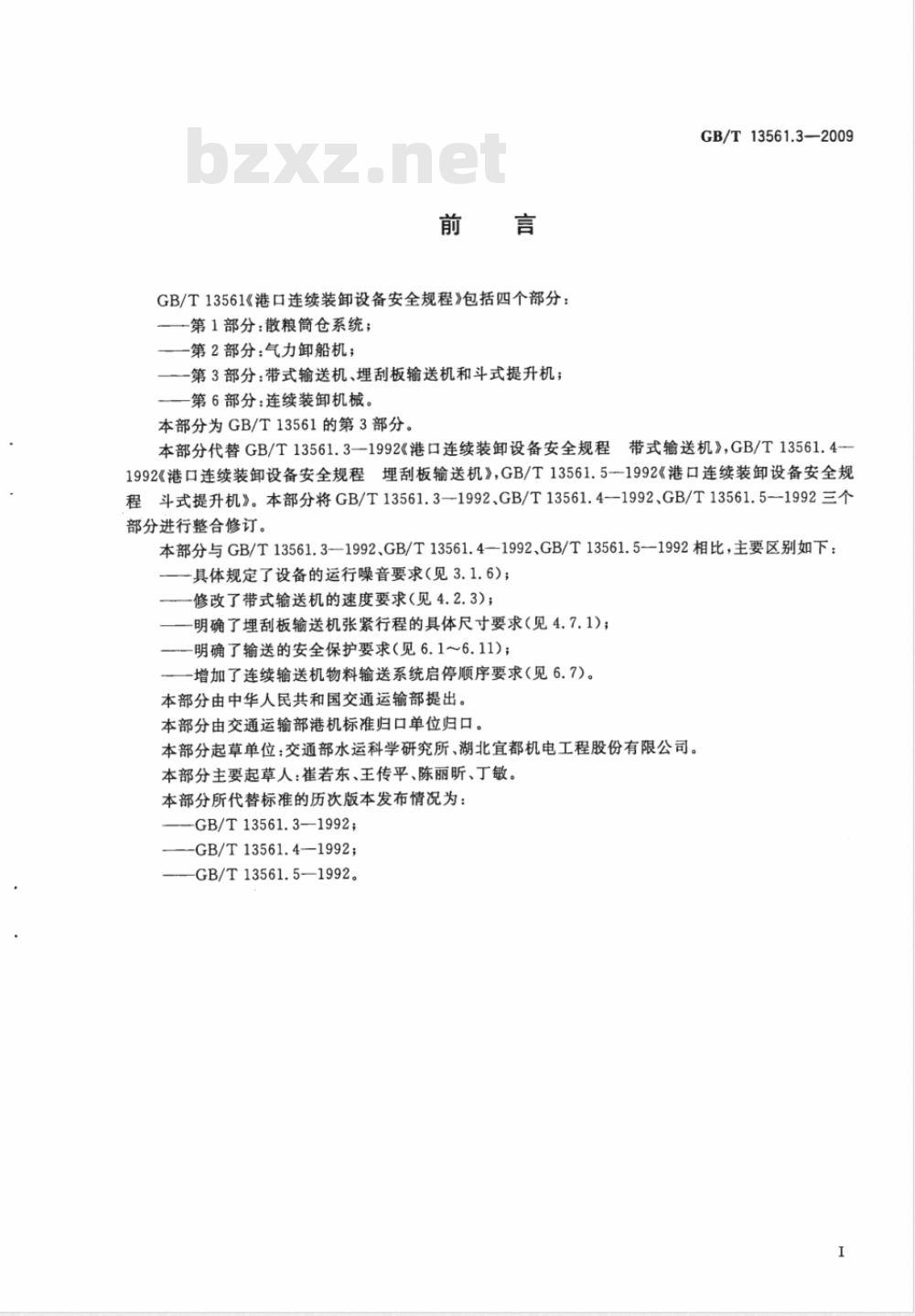 GB/T 13561.3-2009 港口连续装卸设备安全规程 第3部分:带式输送机、埋刮板输送机和斗式提升机 GB/T 13561.3-2009 港口连续装卸设备安全规程 第3部分:带式输送机、埋刮板输送机和斗式提升机