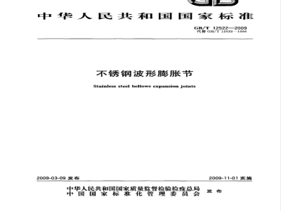 GB/T 12522-2009  不锈钢波形膨胀节